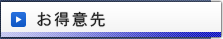 お得意先