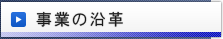 事業の沿革