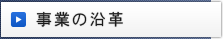 事業の沿革